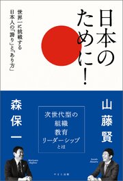 日本のために！　世界一に挑戦する日本人の「誇り」と「あり方」