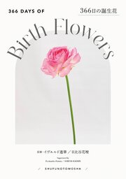 366日の誕生花