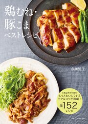 鶏むね・豚こまベストレシピ 1巻