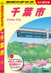 J30 地球の歩き方 千葉市 1巻
