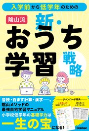 入学前から低学年のための 陰山流 新・おうち学習戦略 1巻