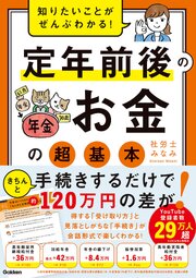 知りたいことがぜんぶわかる！ 定年前後のお金の超基本 1巻