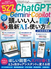 100％ムックシリーズ 完全ガイドシリーズ419　ChatGPT・Gemini・Copilot頭がいい人の最新AIの使い方完全ガイドよりぬきお得版 1巻