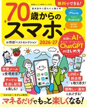 晋遊舎ムック お得技シリーズ294　70歳からのスマホお得技ベストセレクション2026-27 1巻