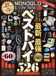 100％ムックシリーズ　MONOQLO the Best 2026～2027【電子書籍版限定特典付き】 1巻