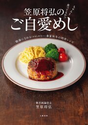 ちゃんと食ってるか！？　笠原将弘のご自愛めし　健康になれる（かもしれない）春夏秋冬の問答レシピ