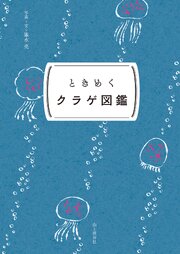 ときめく図鑑Pokke！ ときめくクラゲ図鑑