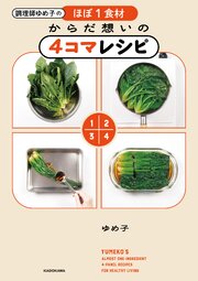 調理師ゆめ子のほぼ1食材 からだ想いの4コマレシピ 1巻