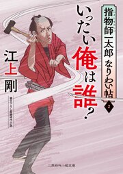指物師一太郎なりわい帖