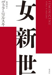 女新世 1巻