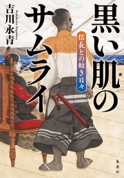 黒い肌のサムライ　信長との短き日々 1巻