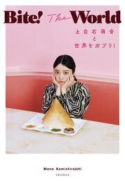 Bite！ The World　上白石萌音と世界をガブリ！ 1巻