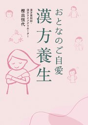 おとなのご自愛　漢方養生 1巻