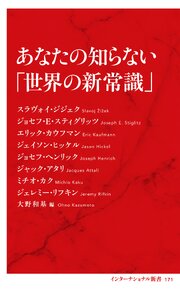 あなたの知らない「世界の新常識」（インターナショナル新書） 1巻