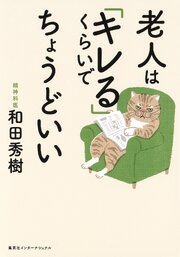 老人は「キレる」くらいでちょうどいい（集英社インターナショナル） 1巻