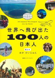 【電子特別カラー版】世界へ飛び出た100人の日本人（集英社インターナショナル） 1巻