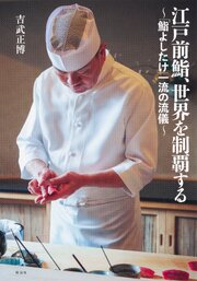 【カラー版】江戸前鮨、世界を制覇する　～「鮨よしたけ」一流の流儀～ 1巻