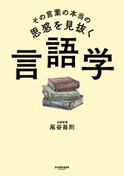 その言葉の本当の思惑を見抜く 言語学