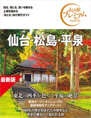 おとな旅プレミアム 仙台・松島・平泉 第5版