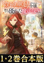 【合本版1-2巻】意地悪姉と呼ばれた令嬢、実はとても優れた魔法使いでした。