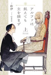 アルファは飢えても主を摘まず 1巻