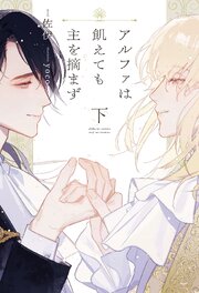 アルファは飢えても主を摘まず 2巻