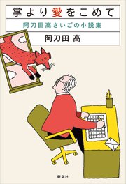 掌より愛をこめて―阿刀田高さいごの小説集― 1巻
