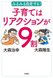 みるみる自走する！　子育てはリアクションが９割 1巻