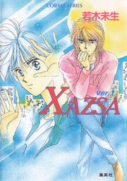 ＸＡＺＳＡ 1巻