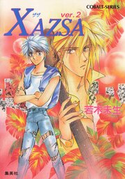 ＸＡＺＳＡ 2巻