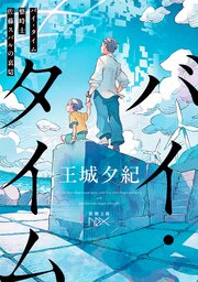 バイ・タイム―整時士佐藤スバルの哀切―（新潮文庫nex） 1巻