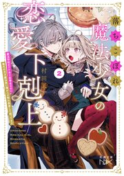 落ちこぼれ魔法少女の恋愛下剋上２―魔法学校のワケあり劣等生なのに稀代の天才魔法使い様がベタ惚れ執着して困ってます―（新潮文庫nex） 1巻