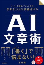 メール、企画書、プレゼン資料 ― 思考を150％言語化するAI文章術 1巻