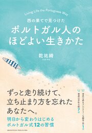 西の果てで見つけた　ポルトガル人のほどよい生きかた 1巻