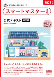 家電製品協会　認定資格シリーズ　2026年版　スマートマスター資格　公式テキスト 1巻
