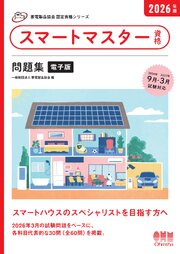 家電製品協会　認定資格シリーズ　2026年版　スマートマスター資格　問題集 1巻