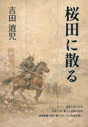 桜田に散る