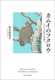 カムイのフクロウ　シマフクロウを追う