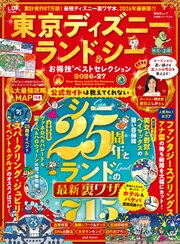 晋遊舎ムック お得技シリーズ293　東京ディズニーランド＆シーお得技ベストセレクション 2026-27 1巻