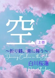 空 1巻