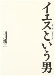 イエスという男