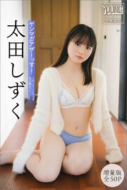 太田しずく　【増量版　全５０Ｐ】ヤンマガアザーっす！＜ＹＭ２０２６年１８号未公開カット＞　ヤンマガデジタル写真集 1巻