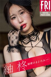 紬柊　秘密のまどろみ　ｖｏｌ．１　ＦＲＩＤＡＹデジタル写真集
