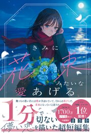 きみに花束みたいな愛あげる 1巻