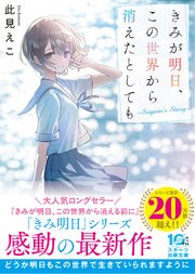 きみが明日、この世界から消えたとしても～Suguru’s Story～ 1巻