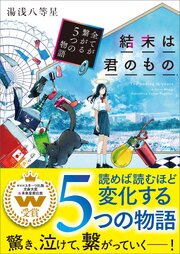 結末は君のもの～全てが繋がる５つの物語～ 1巻
