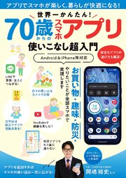 世界一かんたん！ 70歳からのスマホアプリ使いこなし超入門 1巻