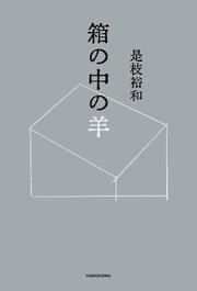 箱の中の羊