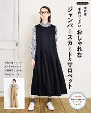改訂版 手作りしたい おしゃれなジャンパースカート＆サロペット 1巻