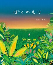 ぼくのもり 1巻